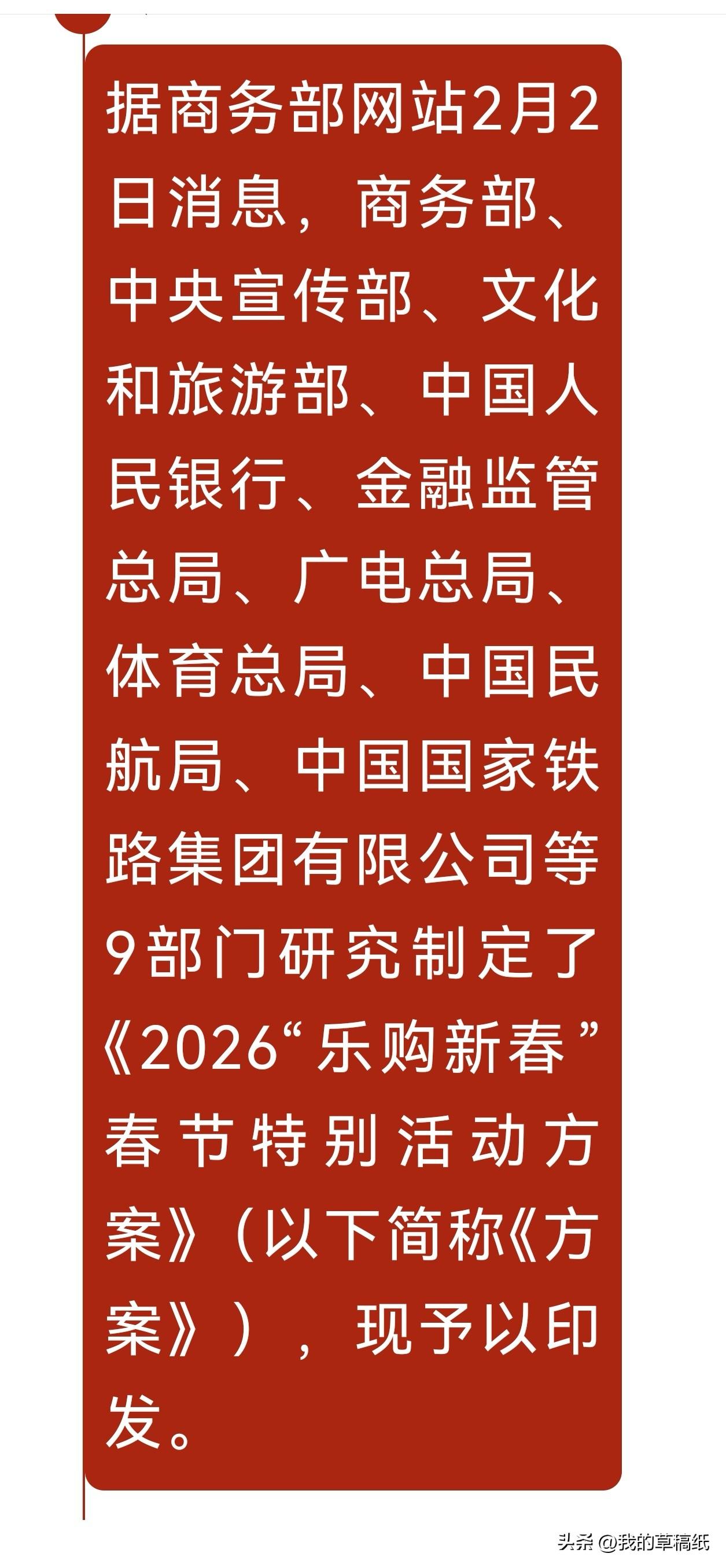 史上首次，实属罕见！九部门联手发布2026“乐购新春”春节特别活动方案，首次以如