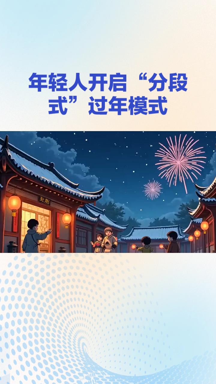 春节假期延长至9天，年轻人纷纷开启“分段式”过年模式，如何度过这超长假期？
20