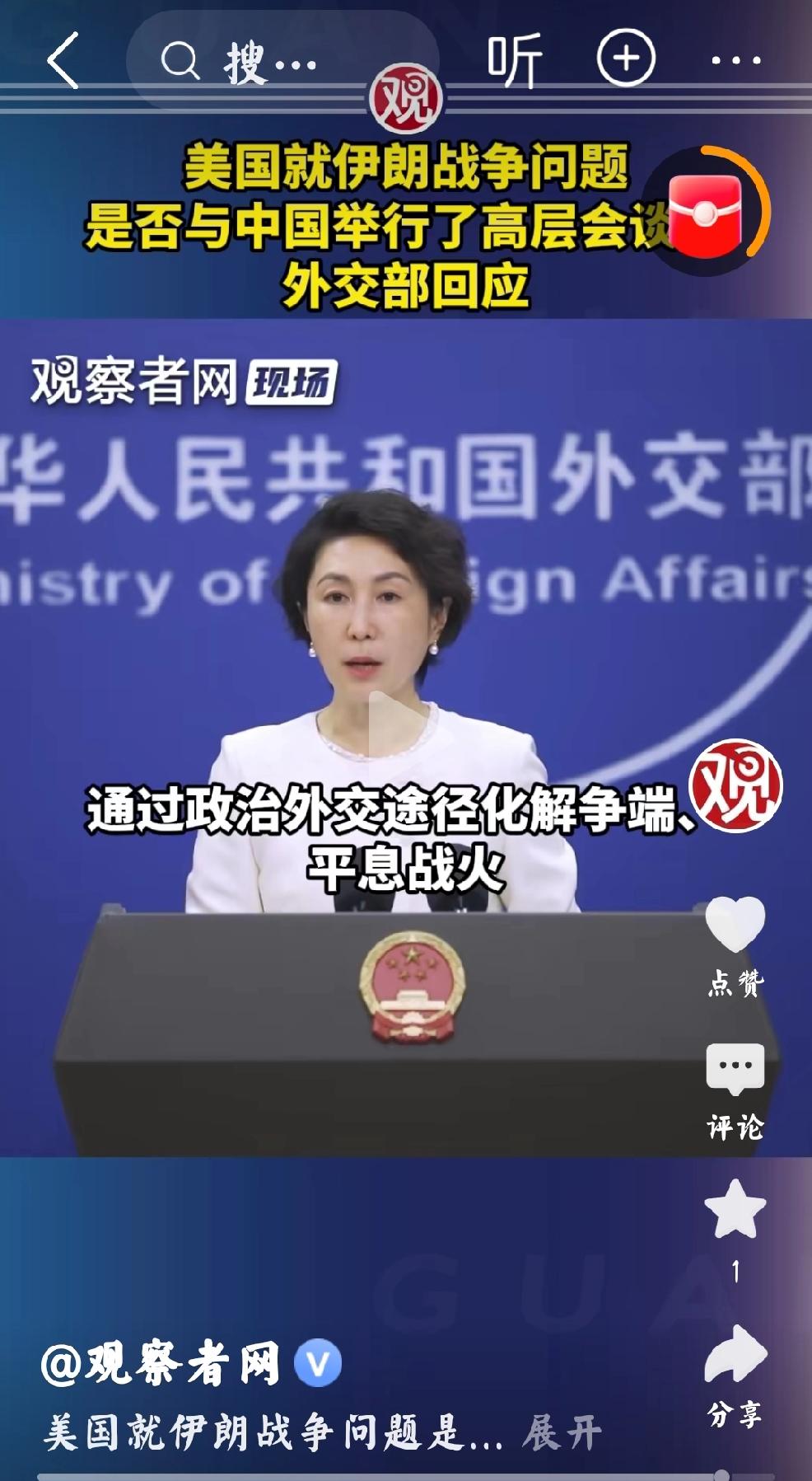 2026年，4月9日，外交部发言人回应，“美国就伊朗战争问题，是否与中国举行了高