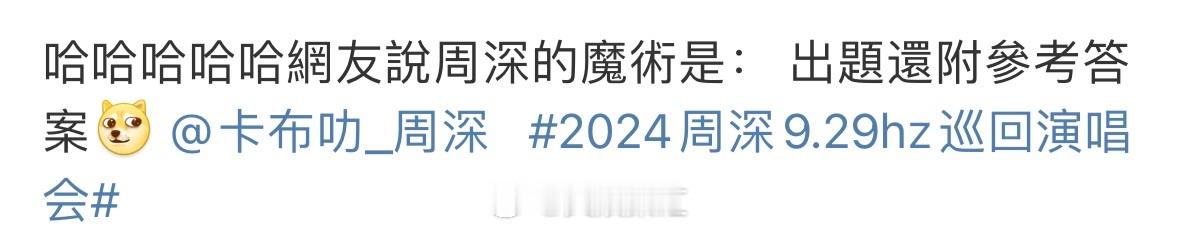 #周深魔术揭秘赛道第一人##周深的魔术升级全靠道具#周深在沈阳演唱会的魔术表演让