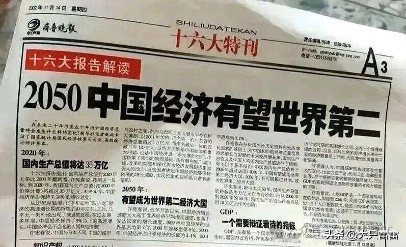 成为世界第二经济体，中国提前了40年！
这份刊发于2002年11月份的报刊，援引