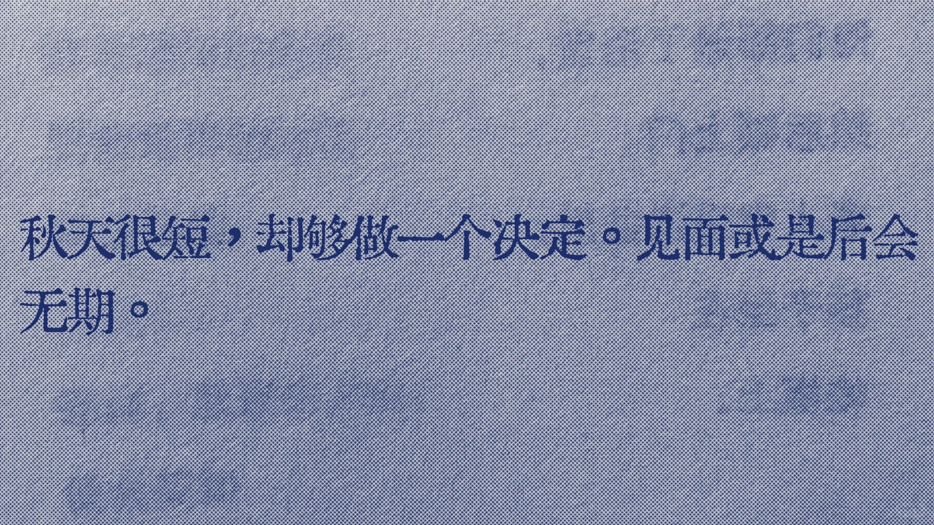 很喜欢的一句“秋天很短，容不下回头”