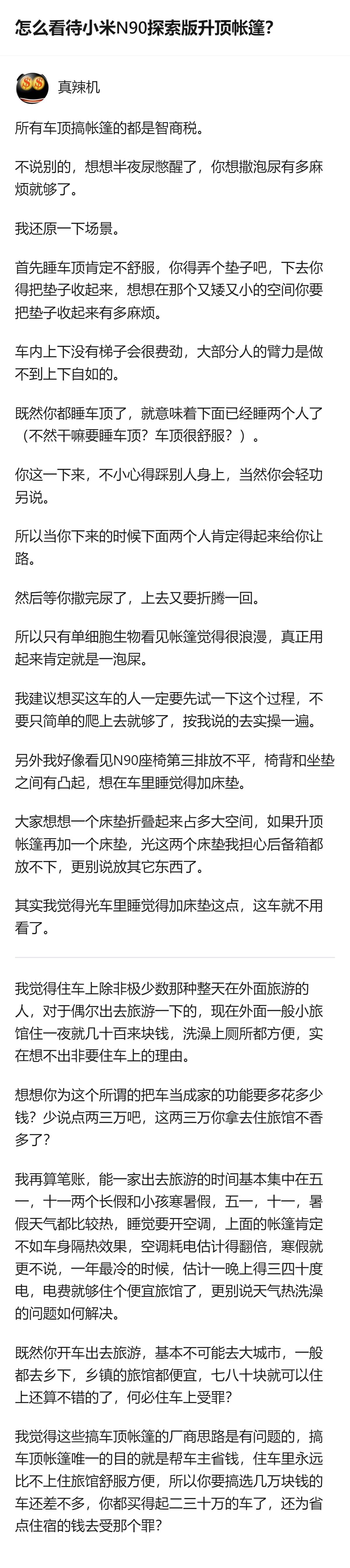 从现有信息看，这个回答针对小米N90探索版的升顶帐篷配置，指出了实际使用中的诸多