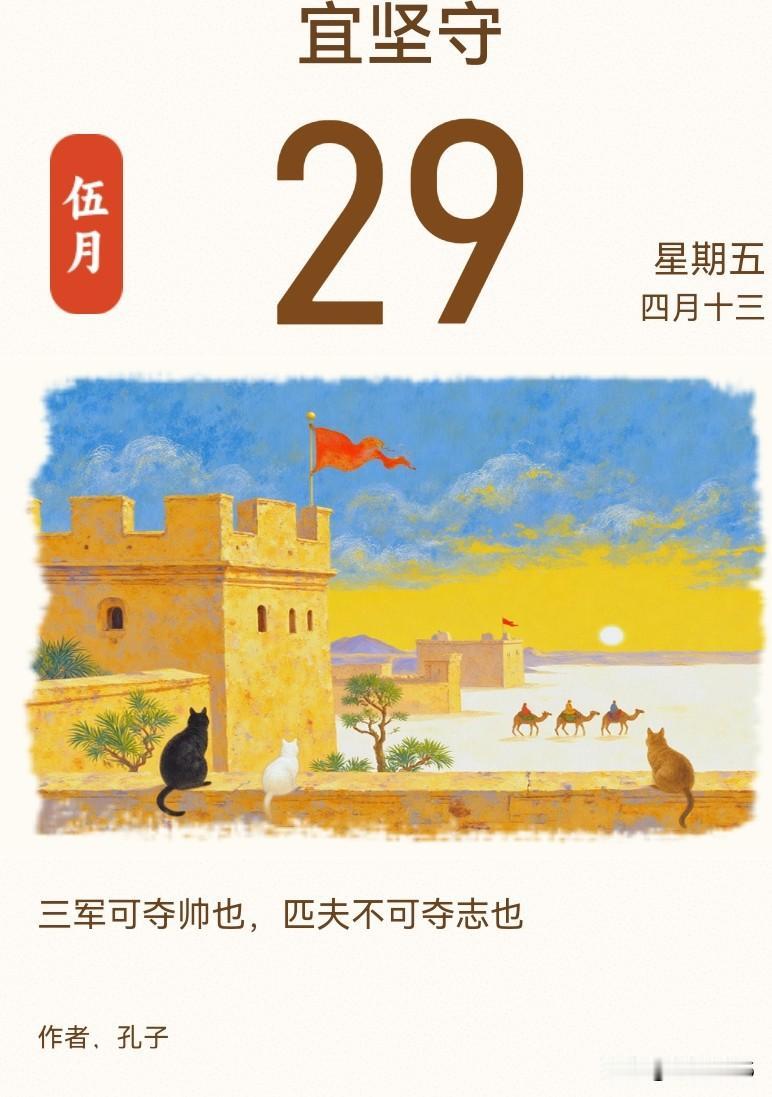 今日金句：“三军可夺帅也，匹夫不可夺志也。”

军队的统帅可以被改变，但一个普通