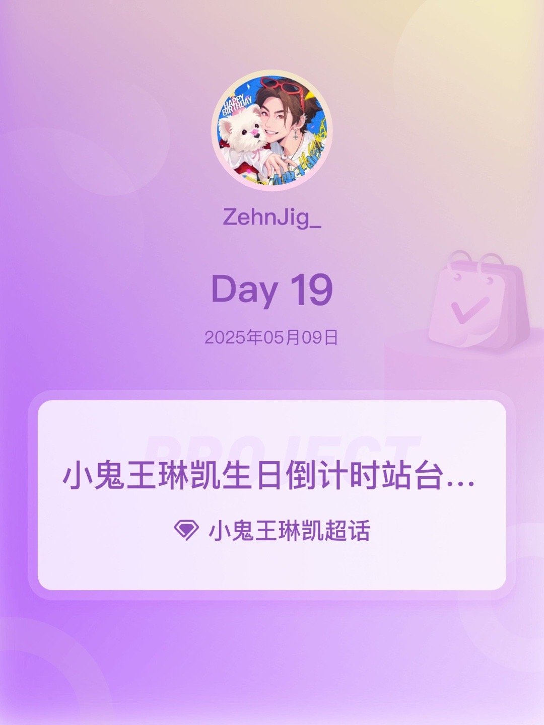小鬼王琳凯[超话]小鬼王琳凯生日倒计时站台打卡小鬼王琳凯0520生日快乐小鬼把更