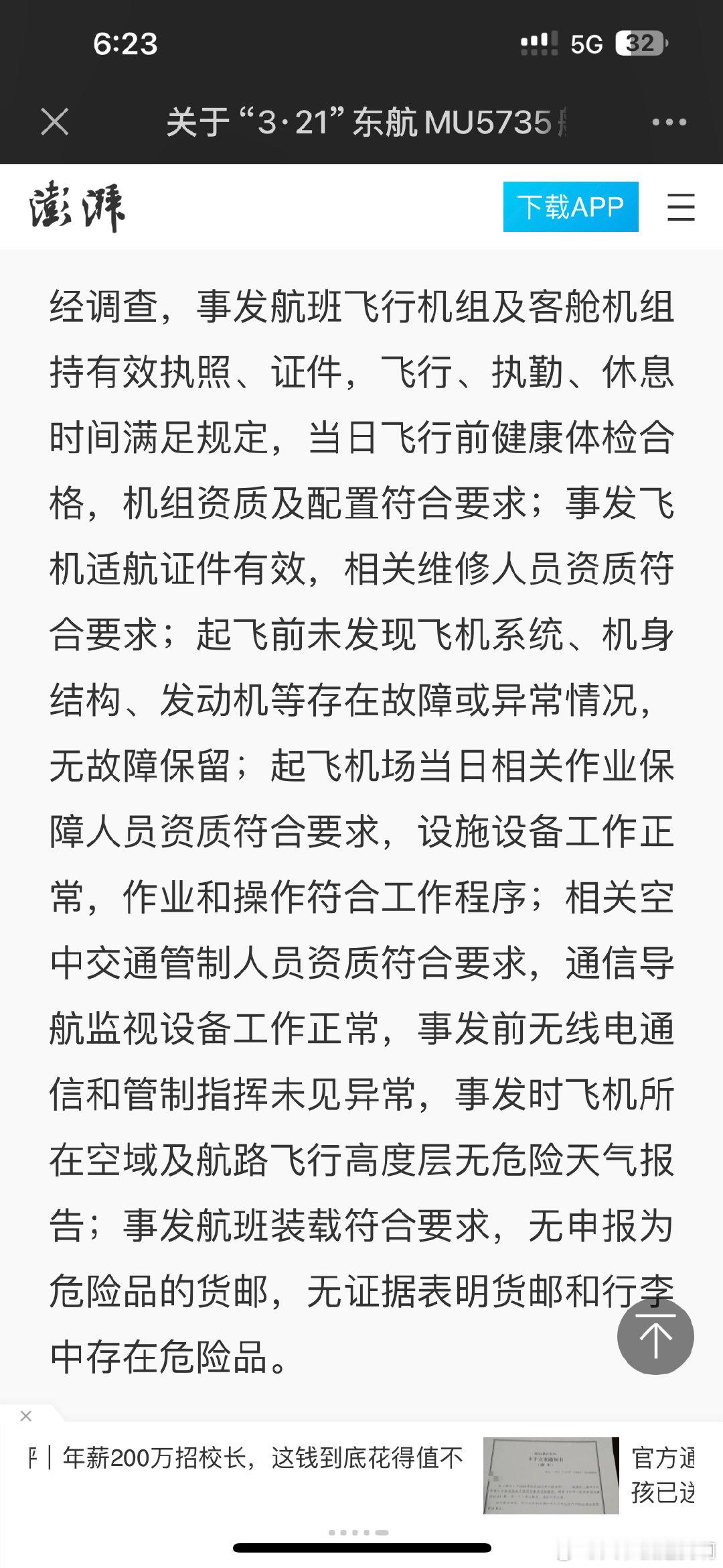 经调查，一切正常……#东航mu5735# ​​​
