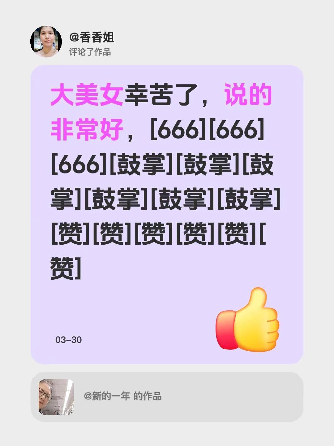 我评论了@新的一年 的作品：大美女幸苦了，说的非常好，[666][666][66