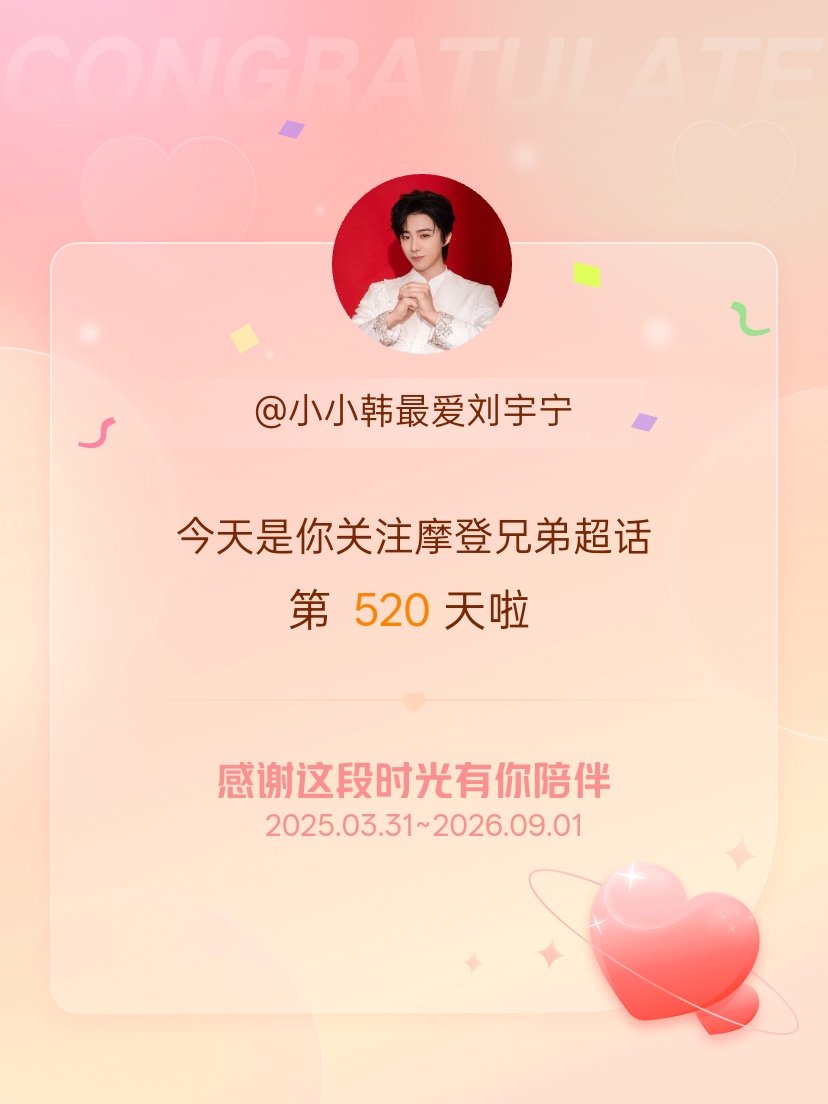 摩登兄弟[超话]今天是我关注超话的第520天，希望能继续伴你一路前行～ ​​​