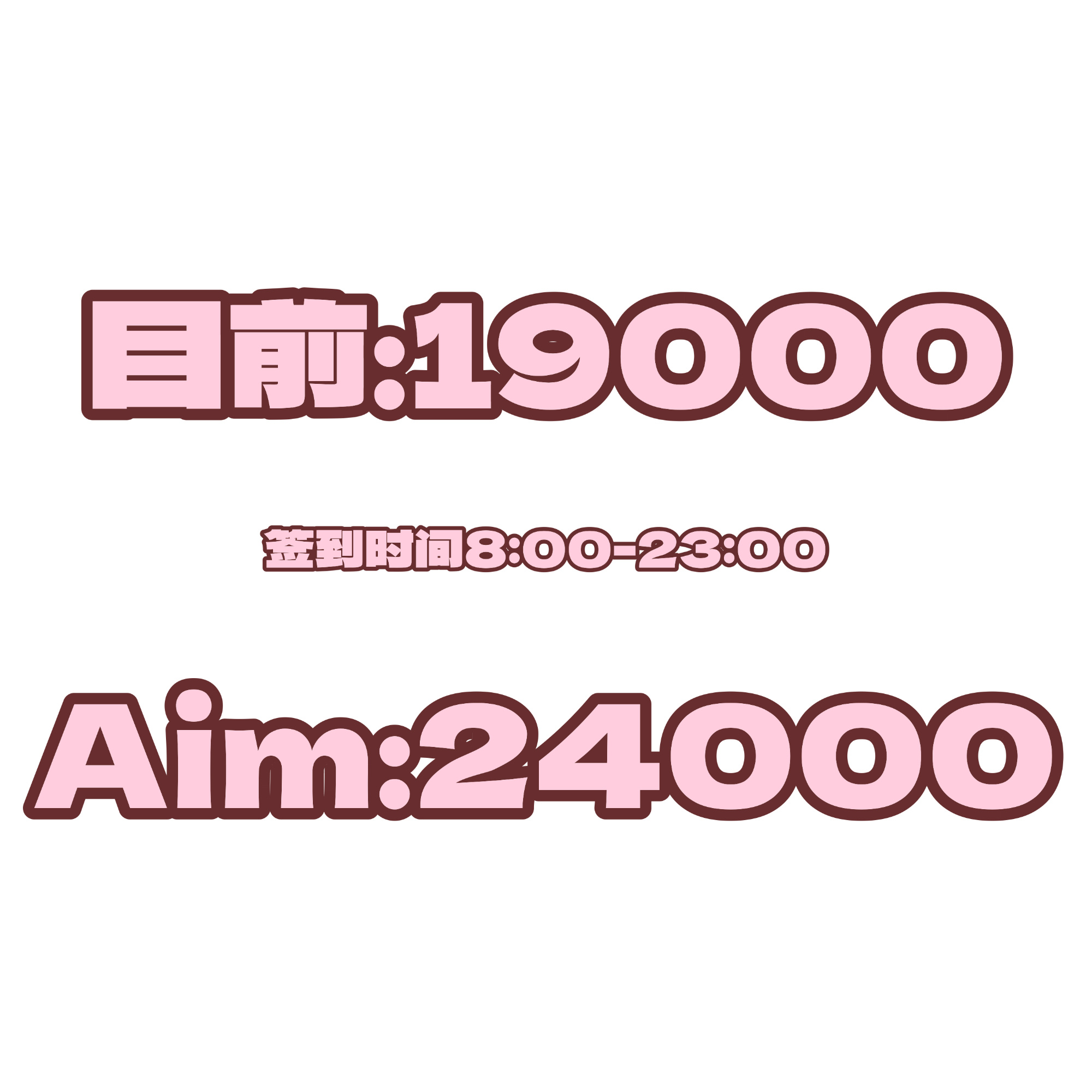 关晓彤  📢切嚎签到提醒所有甜筒速来切嚎签到‼️签到时间：8:00-23:00