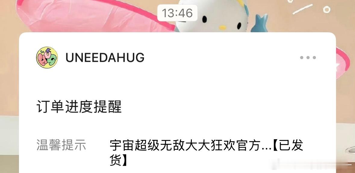 挑战全网最晚收到hug新品
