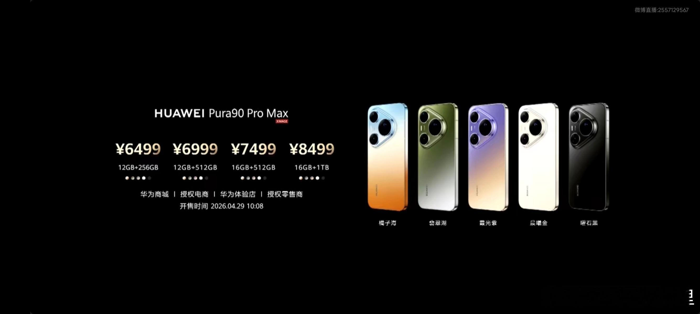 华为发布会 华为Pura90系列价格公布！Pura90 4699元起！Pura9