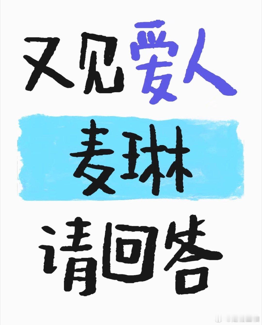 麦琳指望李行亮不如自己上 今晚，麦琳又将开启直播之旅。这不再是那个只能在婚姻中默