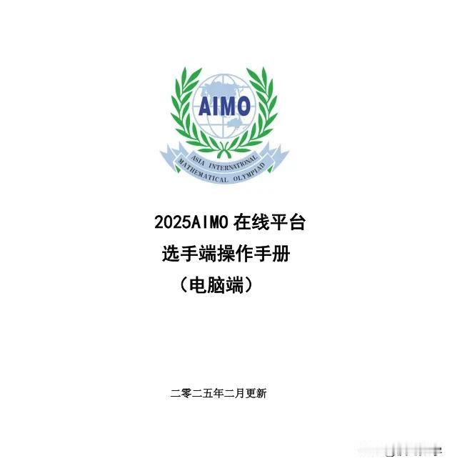 2025年亚洲杯数学竞赛AIMO考试操作手册已发放
亚洲杯数学竞赛初赛将于2月2