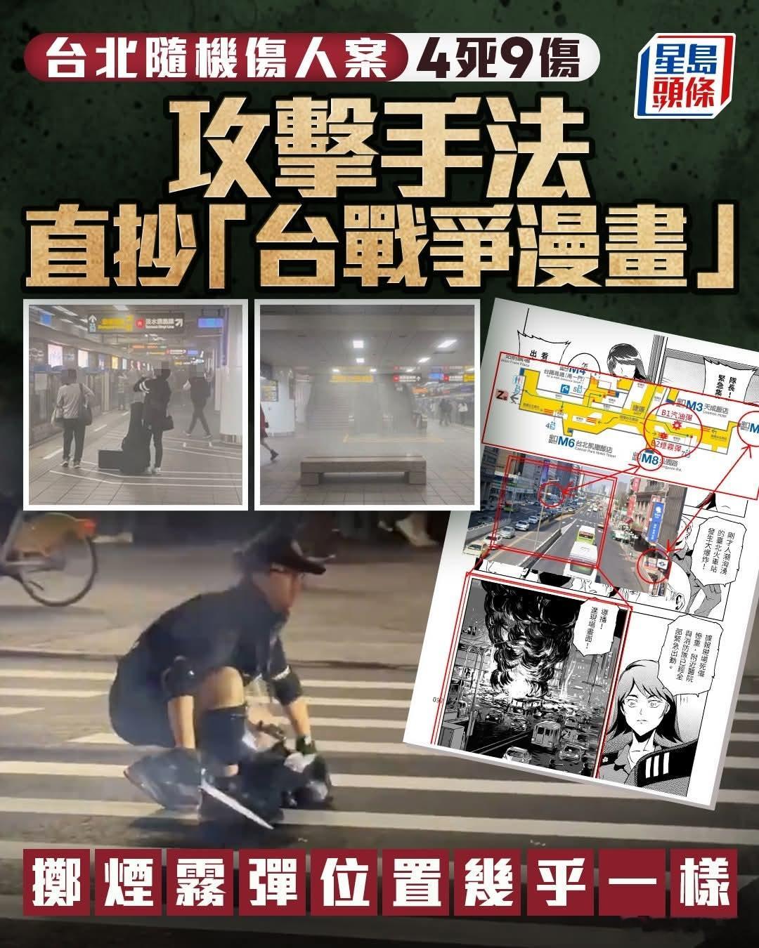 台湾砍人案，凶手照抄台毒战争漫画台北车站与捷运中山站一带，周五傍晚发生孤狼式恐袭