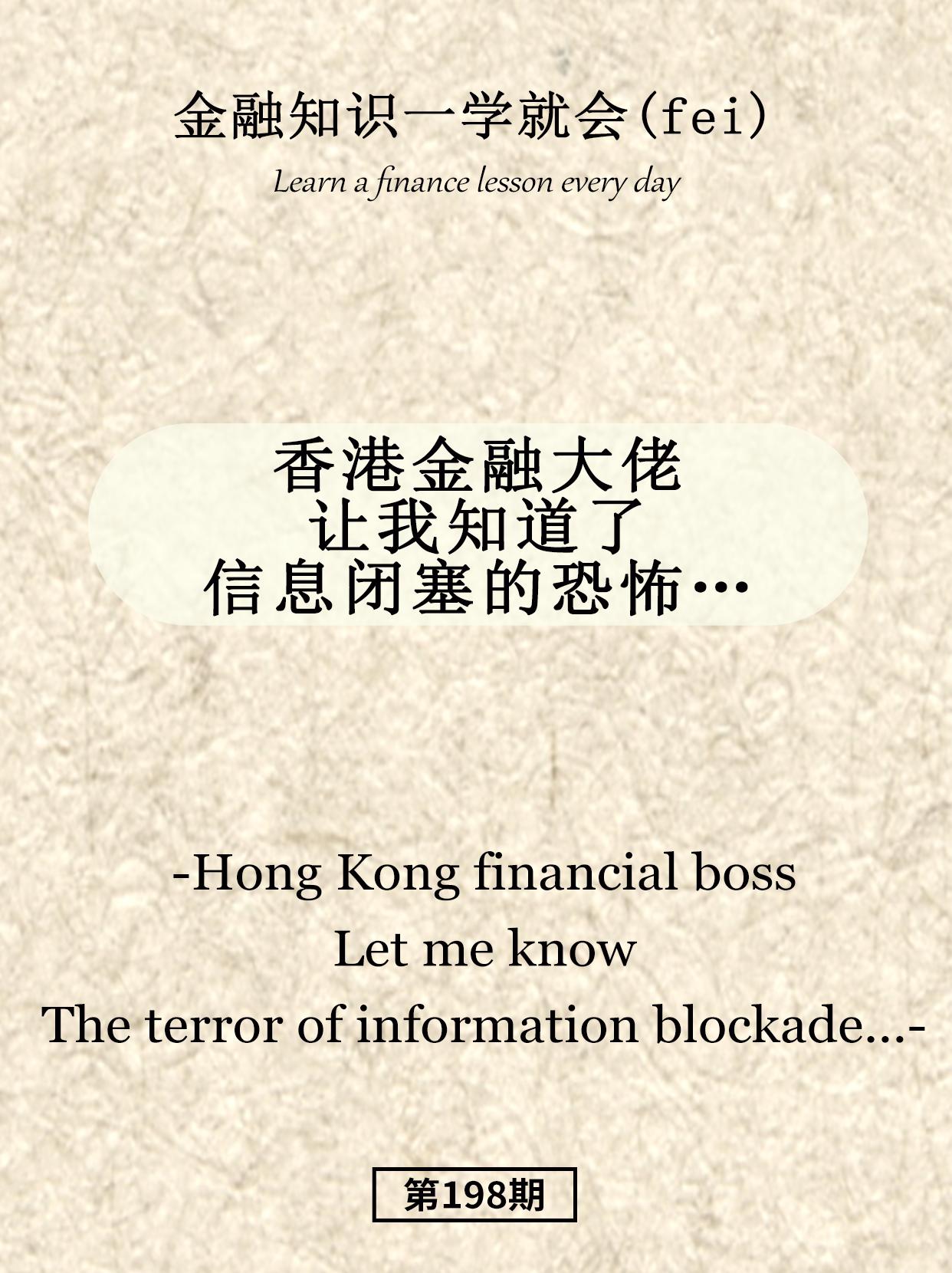 香港的金融大佬和我说。。。。。。。
