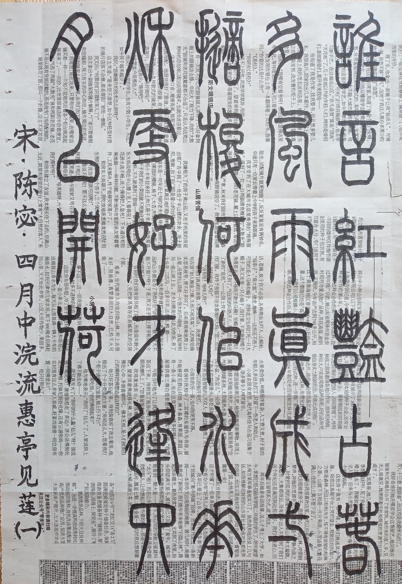 书法练习打卡，篆书宋朝陈宓诗，“四月中浣流惠亭见莲(一)”。诗曰：谁言红艳占春多