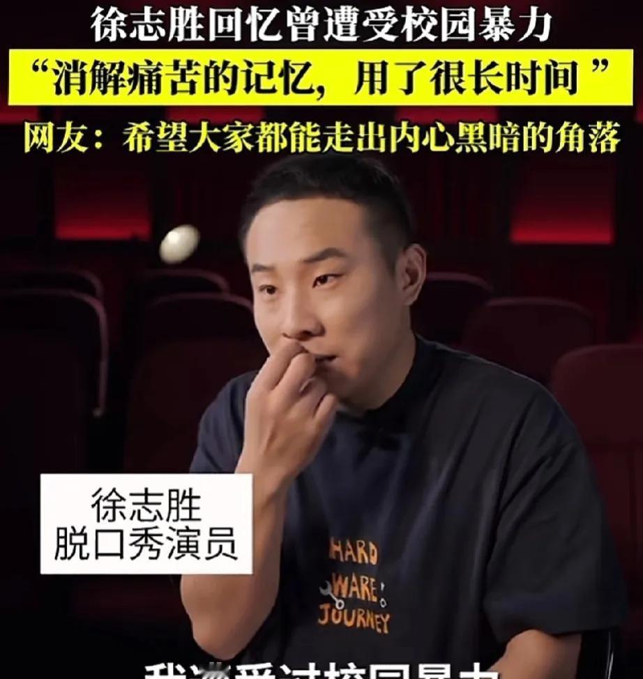 脱口秀演员徐志胜的经历让人意想不到，曾饱受校园暴力之苦。
考研期间，他常常无法专