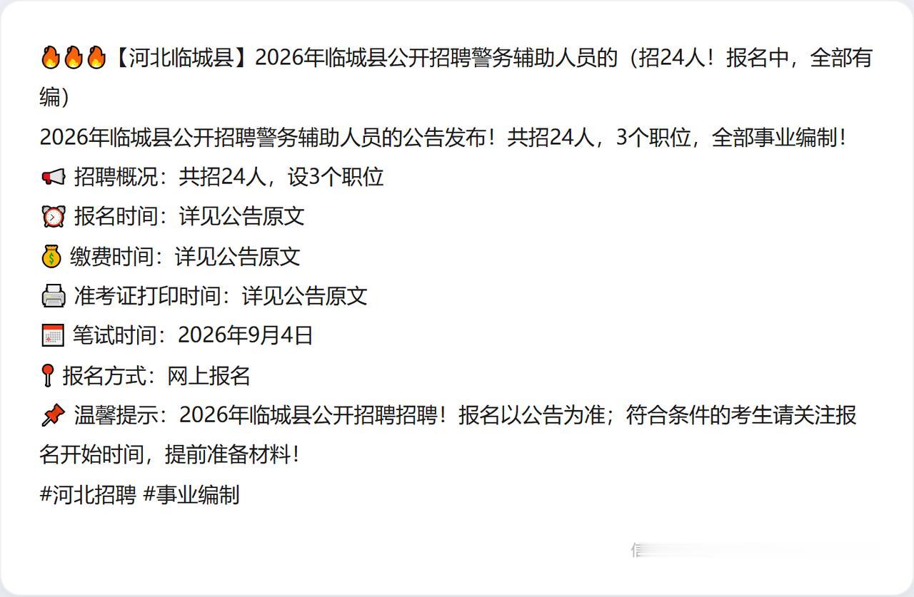 🔥🔥🔥【河北临城县】2026年临城县公开招聘警务辅助人员的（招24人！报名