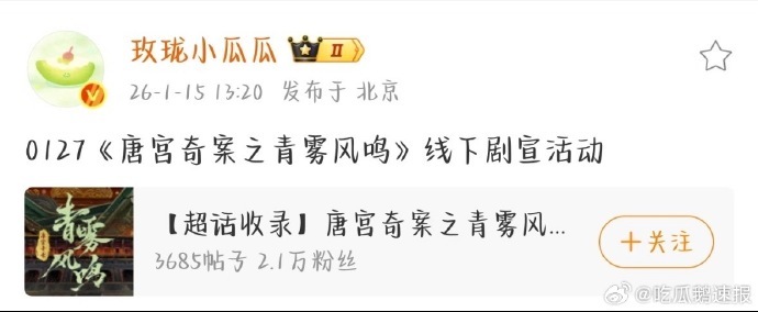 《唐宫奇案》讲述女侍卫长与太史丞联手探案的故事，网传 1 月 27 日的线下剧宣