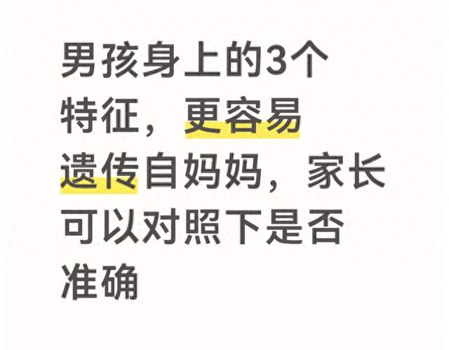 男孩身上的3个特征，更容易遗传自妈妈，家长可以对照下是否准确