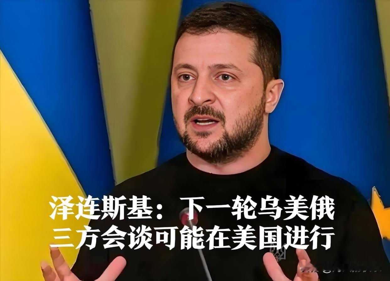 泽连斯基：下一轮乌美俄三方会谈可能在美国进行

   据外媒报道乌克兰总统泽连斯