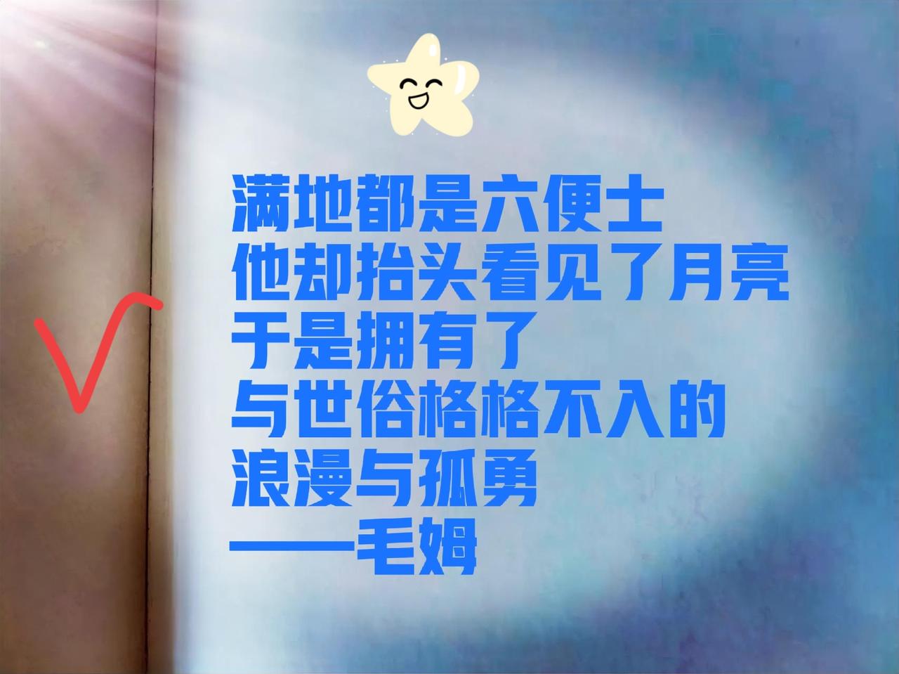 毛姆在《月亮与六便士》里说过：满地都是六便士，他却抬头看见了月亮，于是拥有了与俗