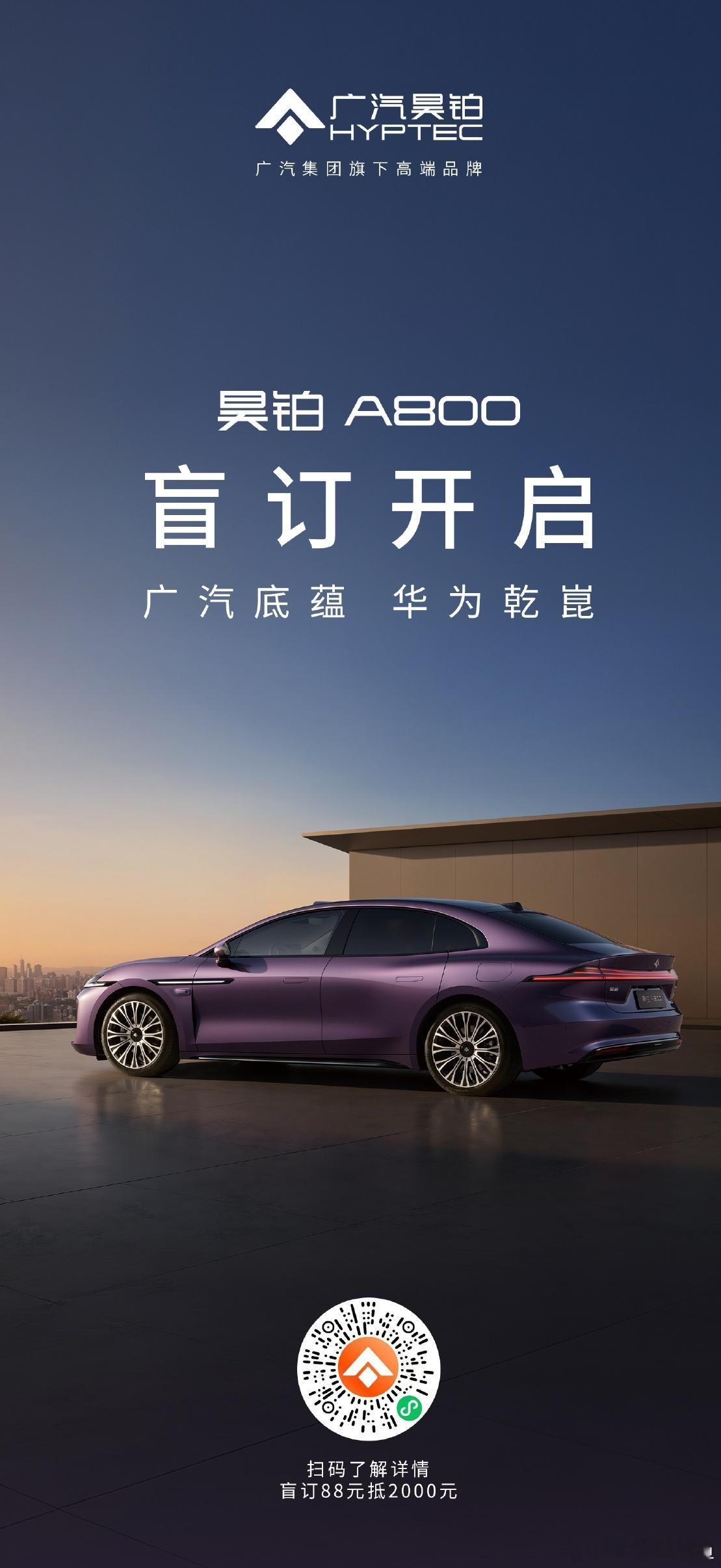 广汽昊铂A800开启盲订  2025年12月19日，昊铂A800开启盲订。车身长