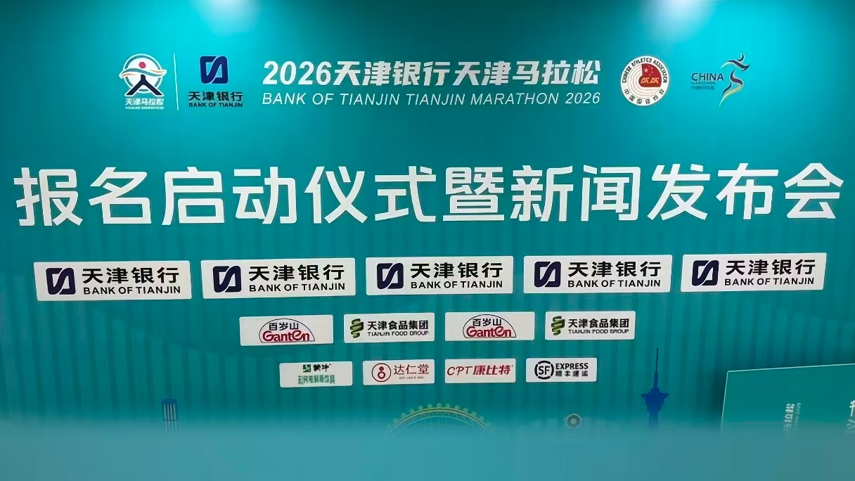 今天不适合开发布会所以天津马拉松大概率是明天启动报名跑步马拉松