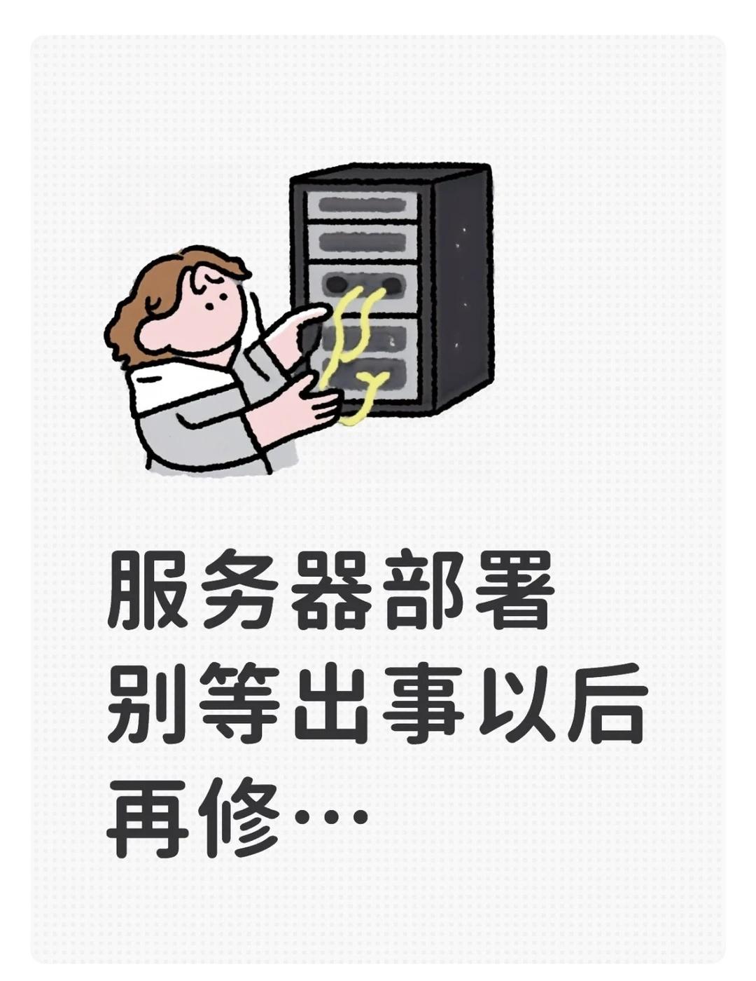 服务器部署，别等出事以后再修
我发现很多公司的服务器安全流程特别像看牙。
不疼的