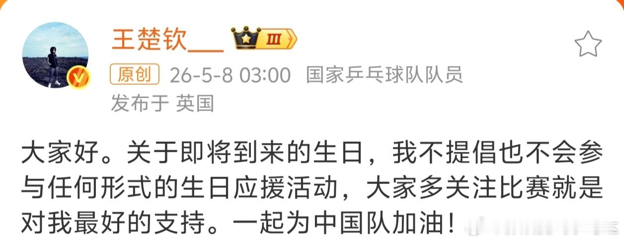 王楚钦发博明确表示不参与任何形式的生日应援，这是在向支持他的观众们拒绝搞粉圈这一
