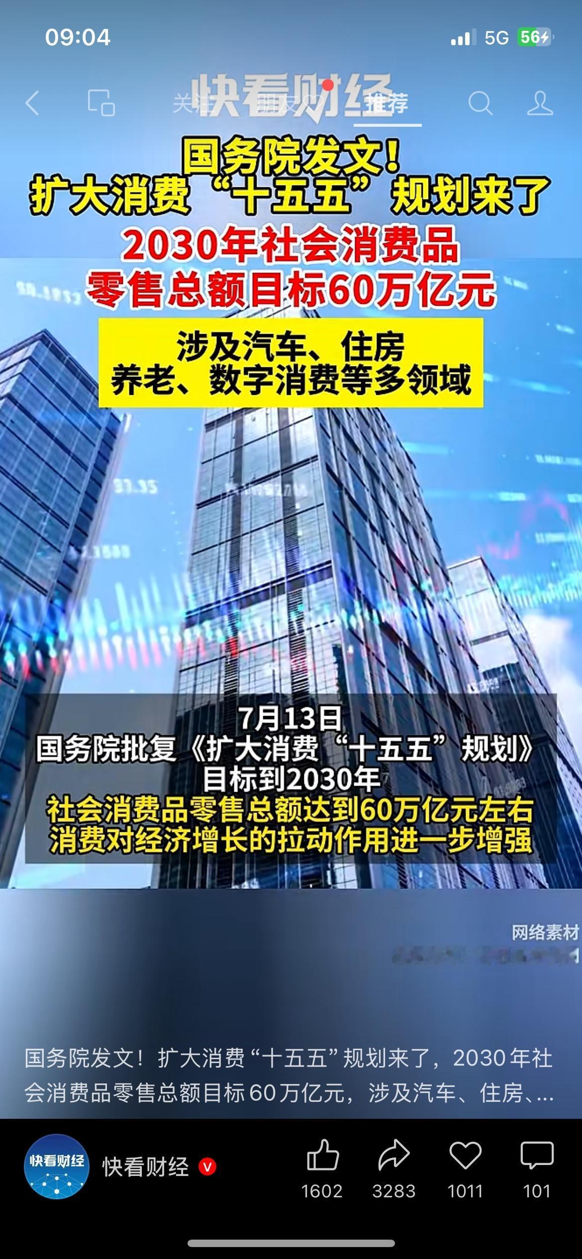 定了！十五五消费规划落地，2030年消费目标60万亿，假期迎来大调整
（信息来源
