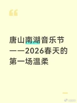 唐山南湖音乐节4月25号-26号正式官宣！2026京津冀首场音乐节｜全阵容官宣倒