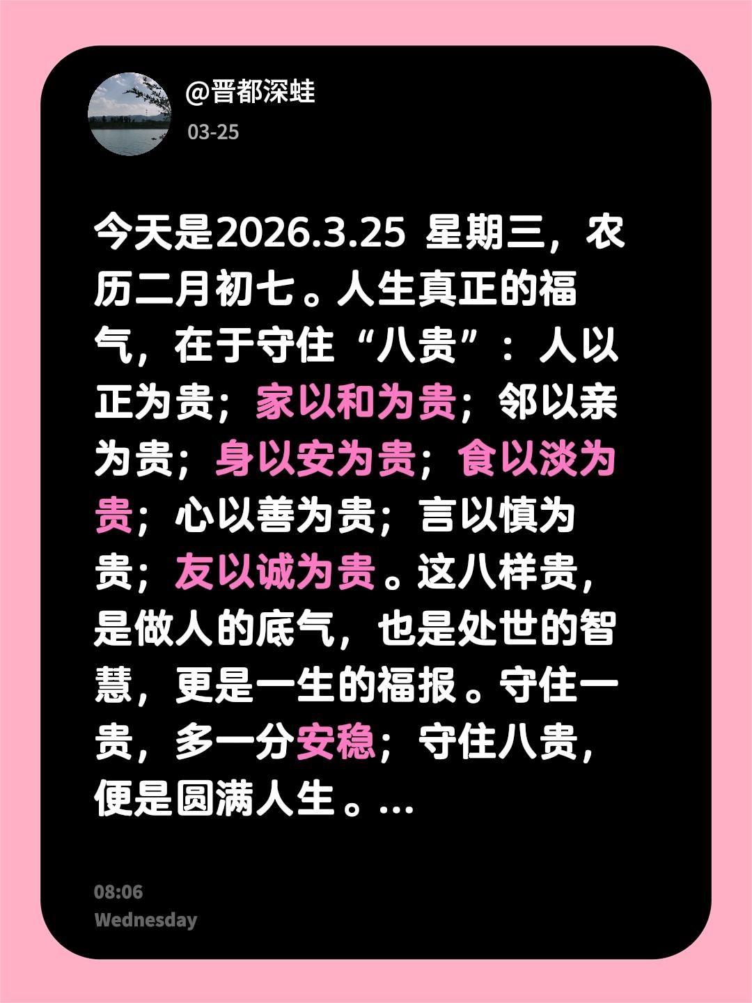 今天是2026.3.25 星期三，农历二月初七。人生真正的福气，在于守住“八贵”