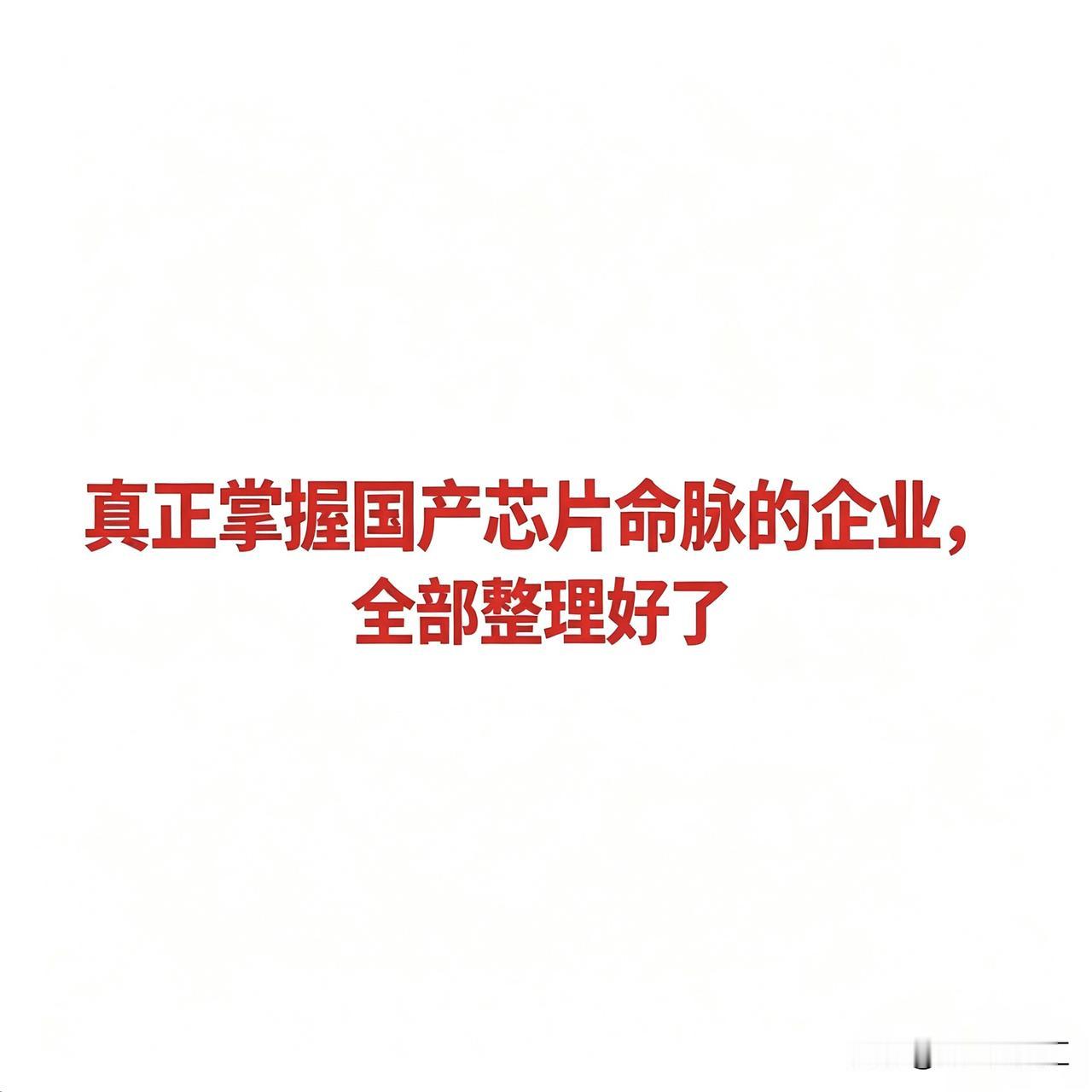 真正掌握国产芯片命脉的企业，全部整理好了
  
 一、EDA/IP（芯片设计上游