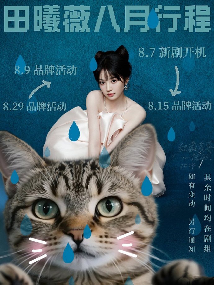 田曦薇八月行程出图   行程图新鲜出炉了，田曦薇八月天才女友开机  那也是真的挺