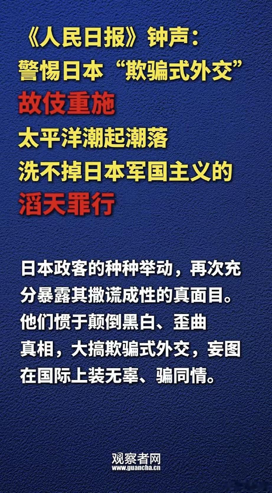 太解气！“钟声”也不绕弯子，一点面子也不给高市早苗留了！直言不讳的用“撒谎成性”