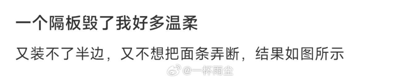 一个隔板毁了我好多温柔 ​​​