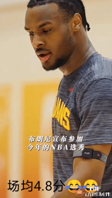 场均4.8分得布朗尼参加今年NBA选秀。
问：如果是你，你会选他吗？