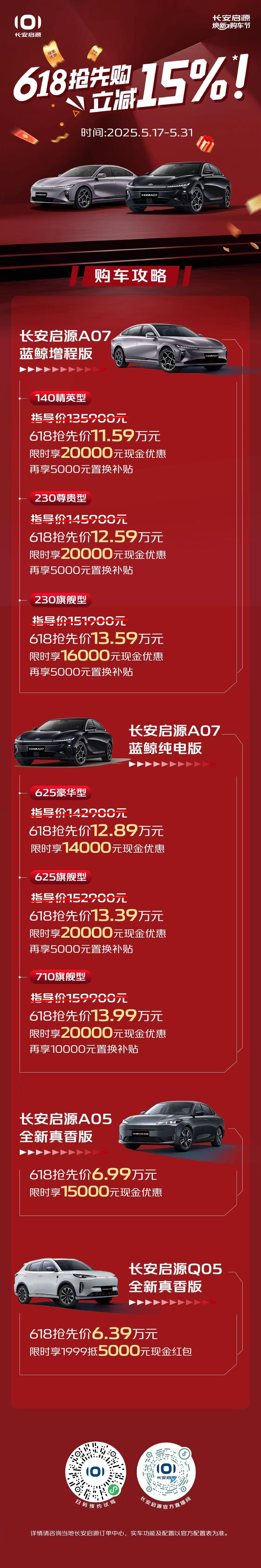 长安启源焕新购车节
618抢先购，购车立减15%
长安启源A07 蓝鲸增程/纯电