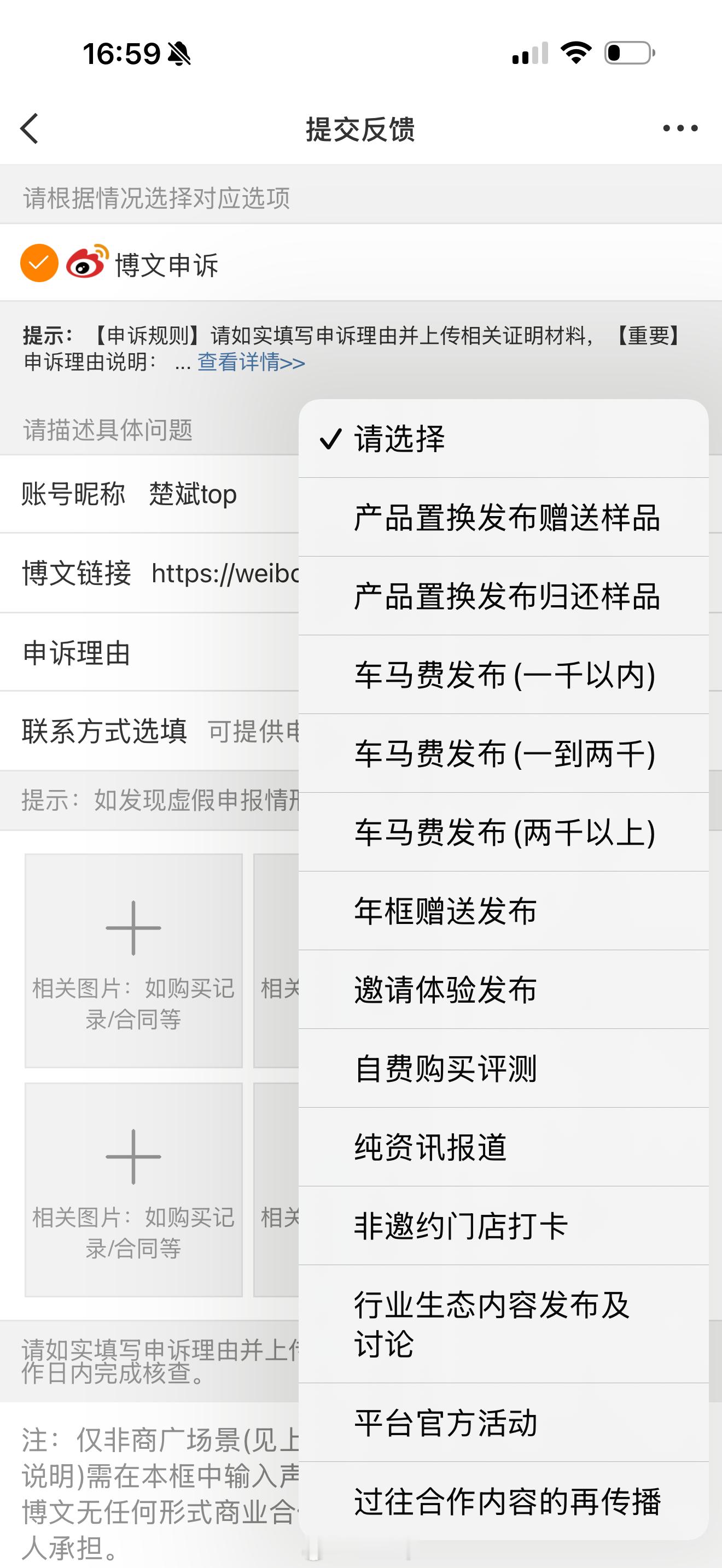 现在如果你的微博被夹可以申诉，申诉的理由你别说还真挺全的，连车马费发布都有三个档