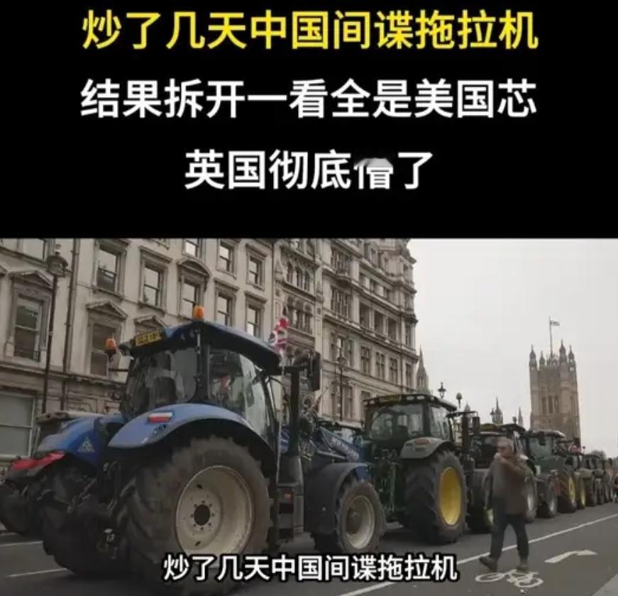 炒了几天中国间谍拖拉机，结果拆开一看全是美国芯，英国彻底懵了
 
英国战略研究所