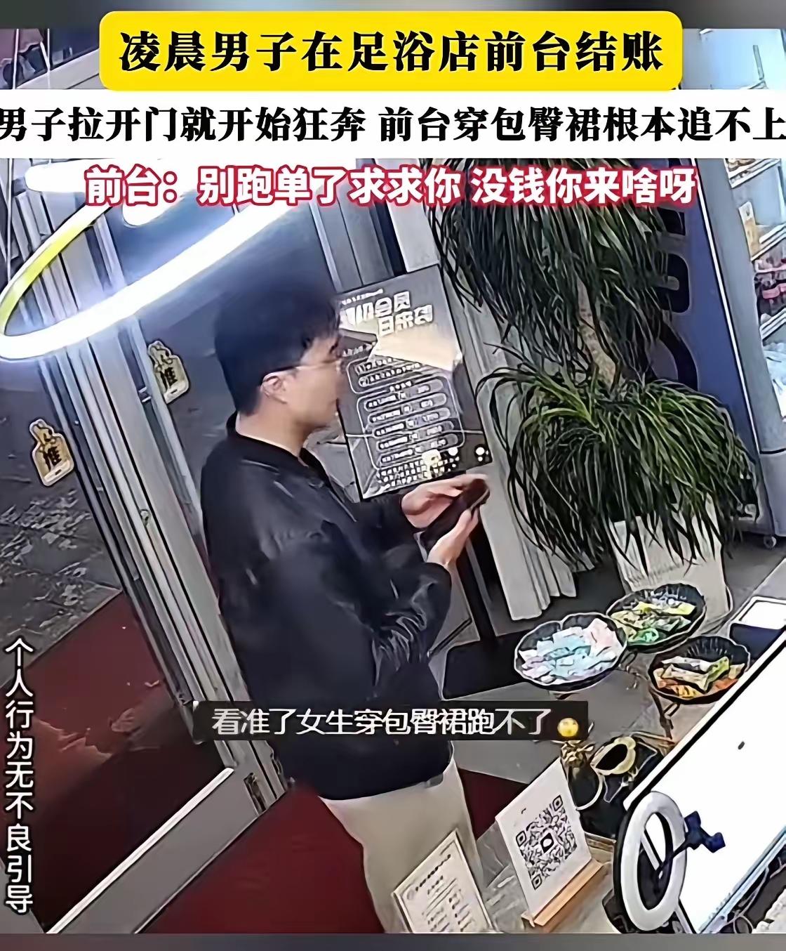 凌晨足疗，享受完就跑。前台穿紧身裙追了三条街，网友：这哥们腿是真不软

凌晨，洗