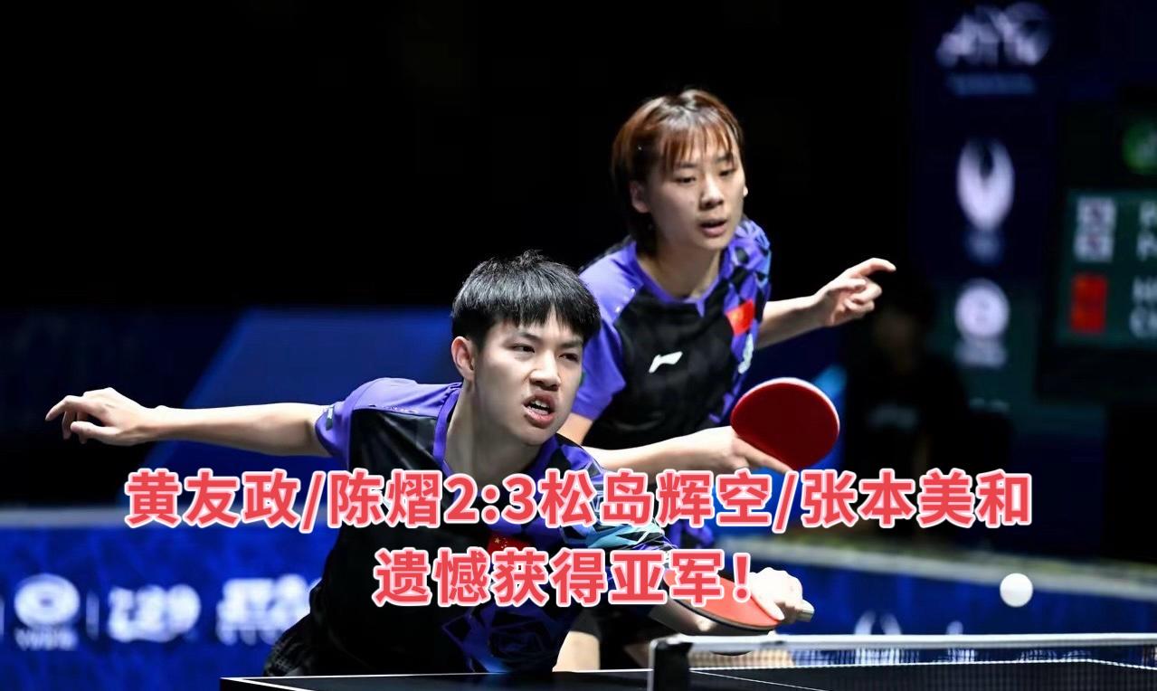 亚锦赛已经第六天了，目前的比赛结果如下：

1、混双——国乒摘银
昨晚决赛，黄友
