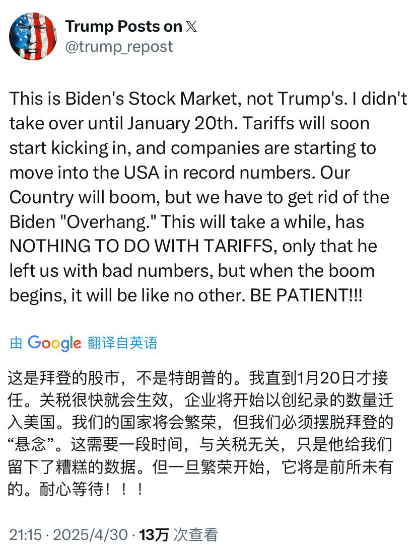 特朗普4月30日晚发文说：“这是拜登的股市，不是特朗普的。我是在1月20日才上任