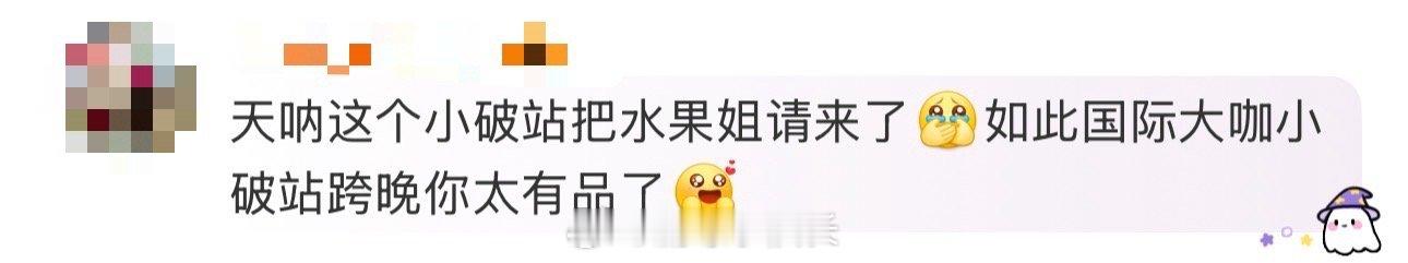 B站跨晚天王天后全来了2025B站跨年晚会 小破站的排面！水果姐Katy Per