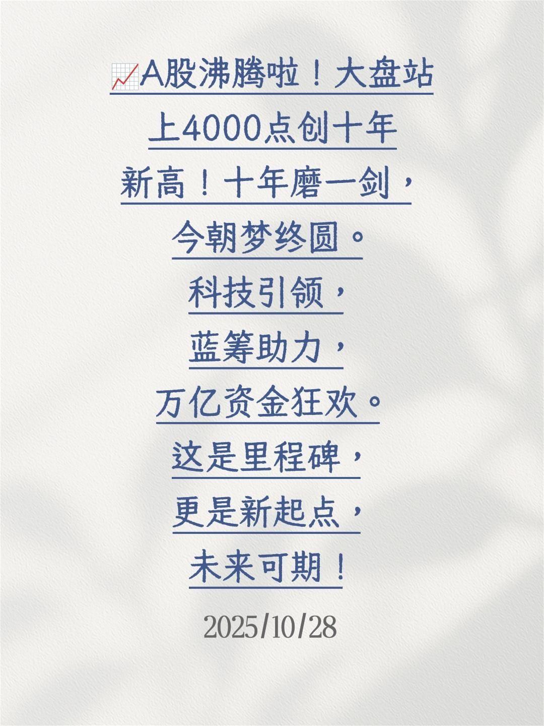 站上4000点，未来可期！沪指站上4000点创十年新高 a股散户联盟