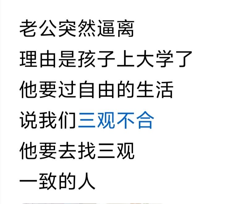 他要自由，就让他去！半大老头，留给别人伺候吧！孩子一上大学就逼离婚，张口三观不合