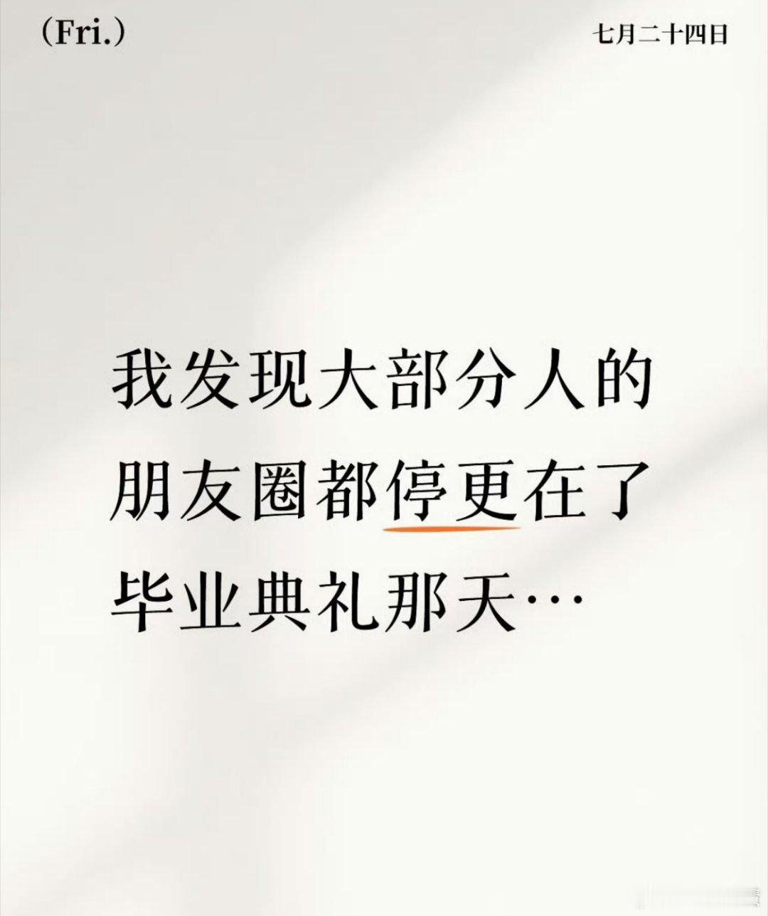 很多人的朋友圈都停更在毕业那天并没有啊，朋友圈很多人都停更在旅游的某一天 