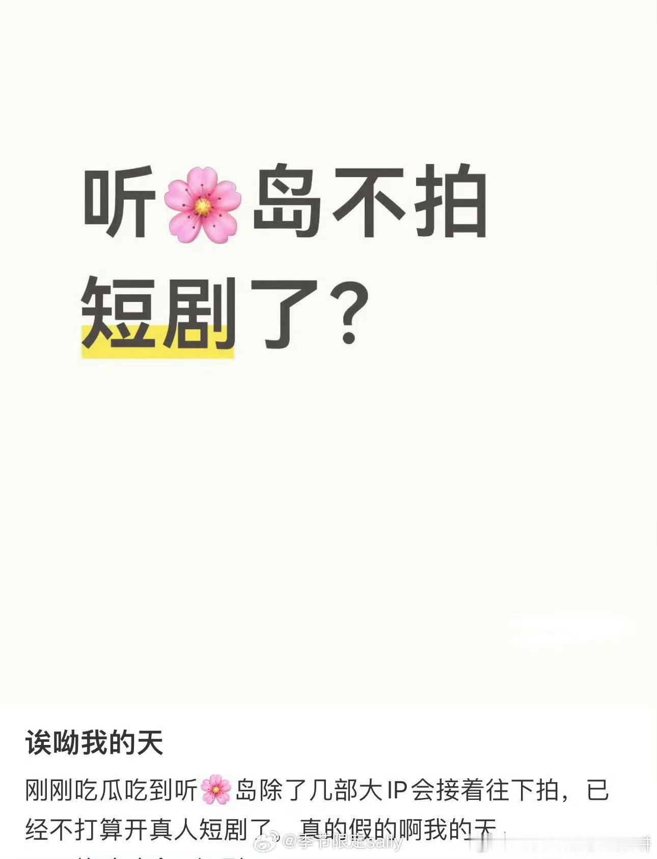 听花岛这就不拍短剧，开始战略转向了