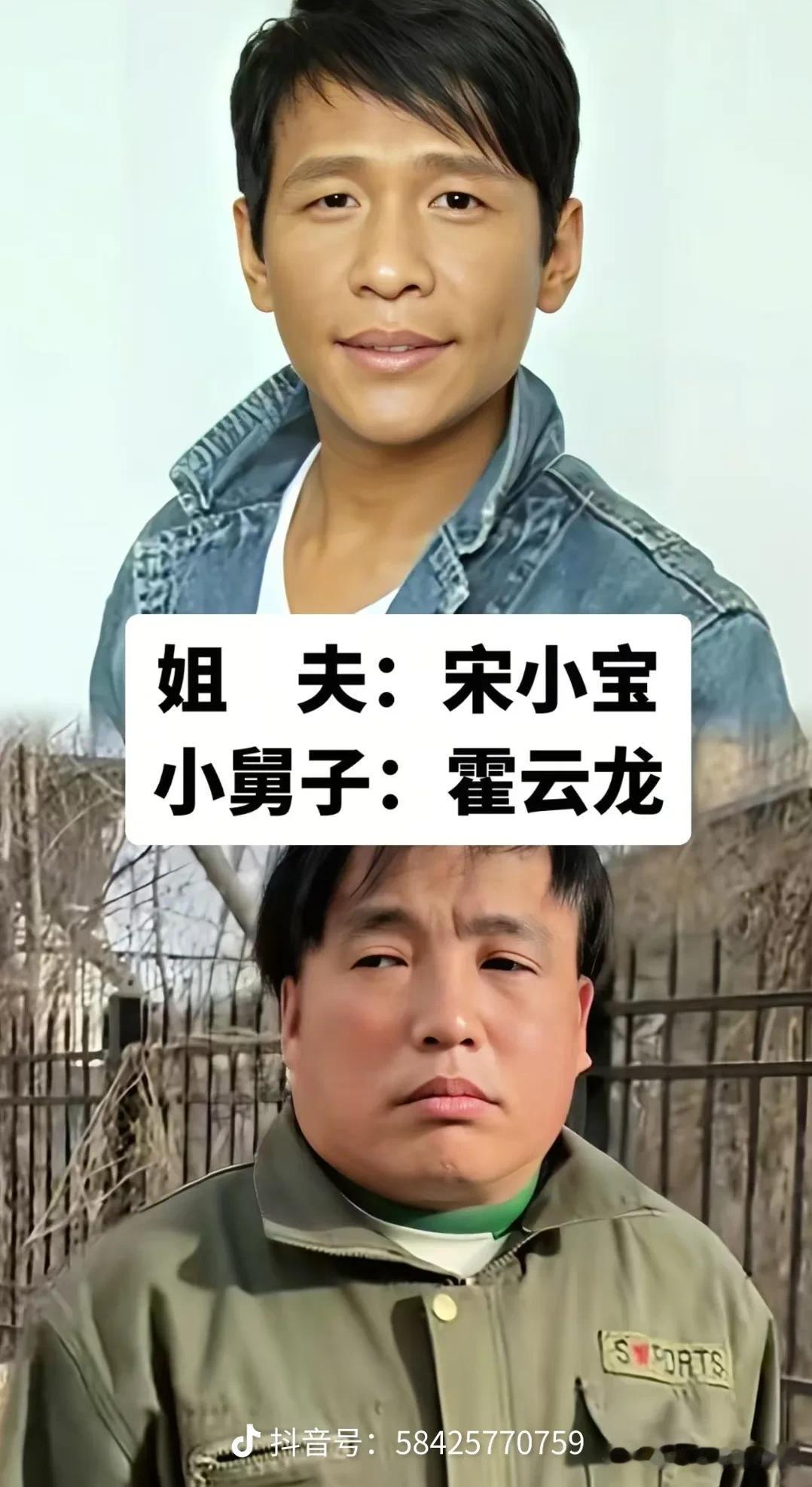 盘点娱乐圈隐藏亲戚，不查不知道，一查吓一跳
宋小宝 & 霍云龙（姐夫、小舅子）